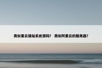 类似里云建站系统源码？ 类似阿里云的服务器？