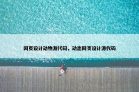 网页设计动物源代码，动态网页设计源代码