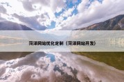 菏泽网站优化定制（菏泽网站开发）