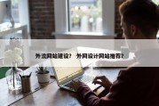 外流网站建设？ 外网设计网站推荐？