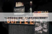 个人网页游戏设计模板？ 个人网页游戏设计模板图片？