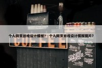 个人网页游戏设计模板？ 个人网页游戏设计模板图片？