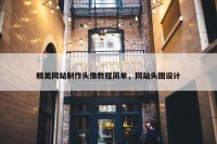精美网站制作头像教程简单，网站头图设计