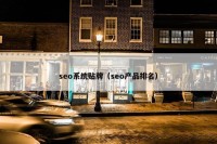 seo系统贴牌（seo产品排名）