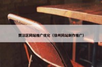 贾汪区网站推广优化（徐州网站制作推广）