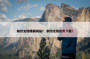 制作文档模板网站？ 制作文档软件下载？