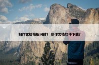 制作文档模板网站？ 制作文档软件下载？