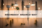 网页设计师薪资多少？ 网页设计师工资一般多少？