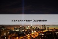 汉阳网站网页界面设计（武汉网页设计）