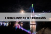 泰州网站建设海报推荐优化（泰州免费网站建站模板）