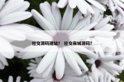 社交源码建站？ 社交商城源码？