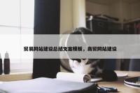 贸易网站建设总结文案模板，商贸网站建设