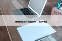 湖南网站制作书签素材，长沙书签
