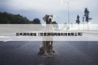 兰州源码建站（甘肃源码网络科技有限公司）