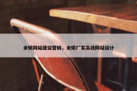余姚网站建设营销，余姚厂家高端网站设计
