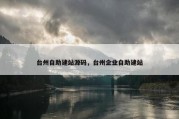 台州自助建站源码，台州企业自助建站