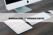 增城网站建设团队（广州网站建设方案开发）