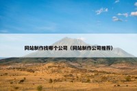 网站制作找哪个公司（网站制作公司推荐）