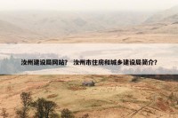 汝州建设局网站？ 汝州市住房和城乡建设局简介？