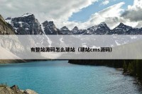有整站源码怎么建站（建站cms源码）