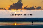 江西设计网站定制（江西设计协会）