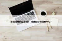 清远招牌网站建设？ 清远招投标交易中心？