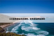 188自助建站系统源码，自助建站网站源码