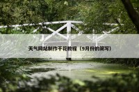天气网站制作干花教程（9月份的简写）