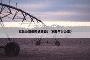 家政公司做网站建设？ 家政平台公司？