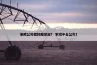家政公司做网站建设？ 家政平台公司？