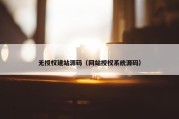 无授权建站源码（网站授权系统源码）