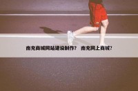 南充商城网站建设制作？ 南充网上商城？