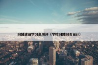 网站建设学习桌测评（学校网站网页设计）
