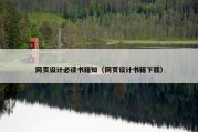 网页设计必读书籍知（网页设计书籍下载）