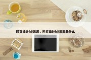 网页设计h5意思，网页设计h5意思是什么