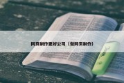 网页制作更好公司（做网页制作）