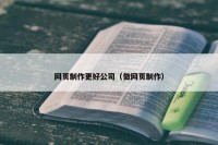 网页制作更好公司（做网页制作）
