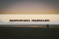 网站结构从哪方面优化（网站结构优化案例）