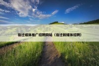 宿迁媒体推广招聘网站（宿迁新媒体招聘）