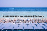 专业婚纱摄影网站优化方案，婚纱摄影网络营销方案策划