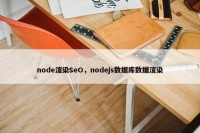 node渲染SeO，nodejs数据库数据渲染