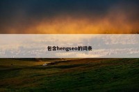 包含hengseo的词条