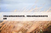 河西企业网站定制系统开发，河西企业网站定制系统开发招聘