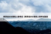 网页设计计算机二级考试（网页设计计算机二级考试题目）