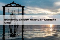 傻瓜网站制作贴纸教程简单（傻瓜网站制作贴纸教程简单又漂亮）