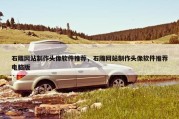 石雕网站制作头像软件推荐，石雕网站制作头像软件推荐电脑版