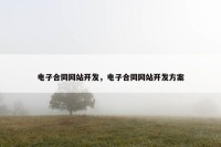电子合同网站开发，电子合同网站开发方案
