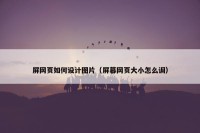 屏网页如何设计图片（屏幕网页大小怎么调）