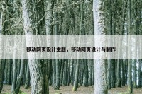 移动网页设计主题，移动网页设计与制作