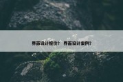 界面设计报价？ 界面设计案例？